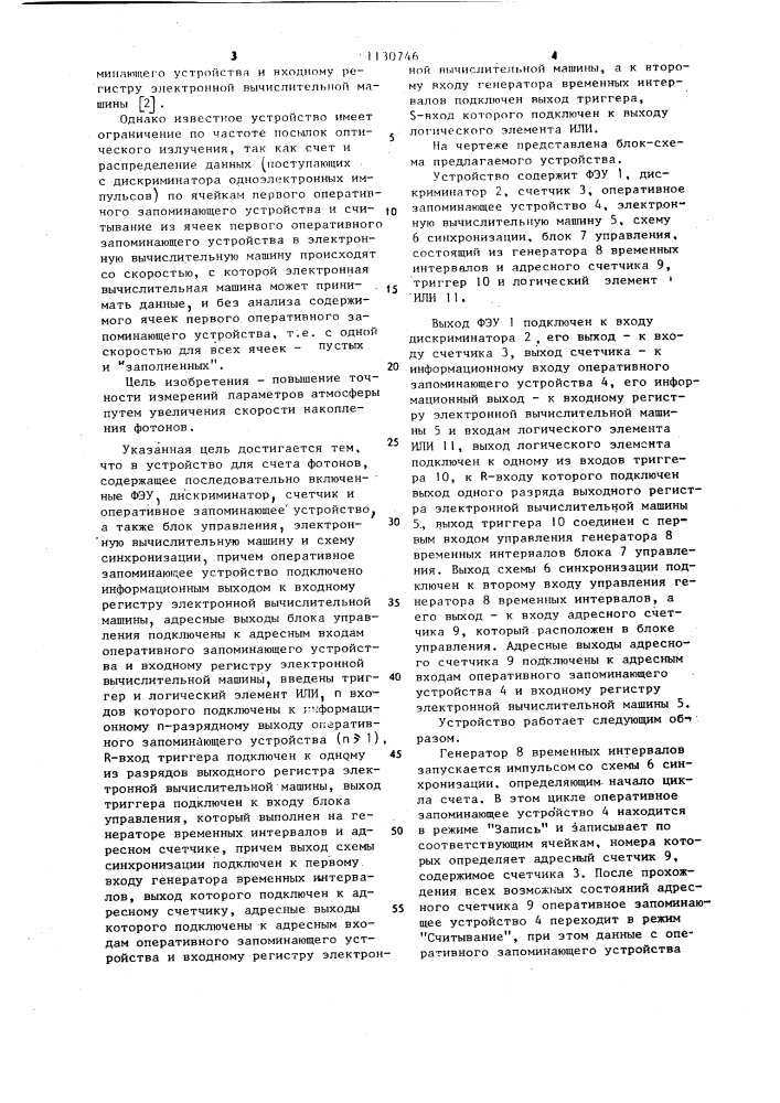 Устройство для счета фотонов (патент 1130746)