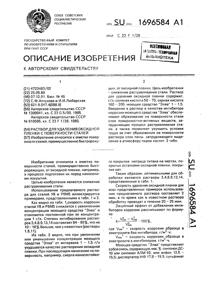 Раствор для удаления оксидной пленки с поверхности сталей (патент 1696584)