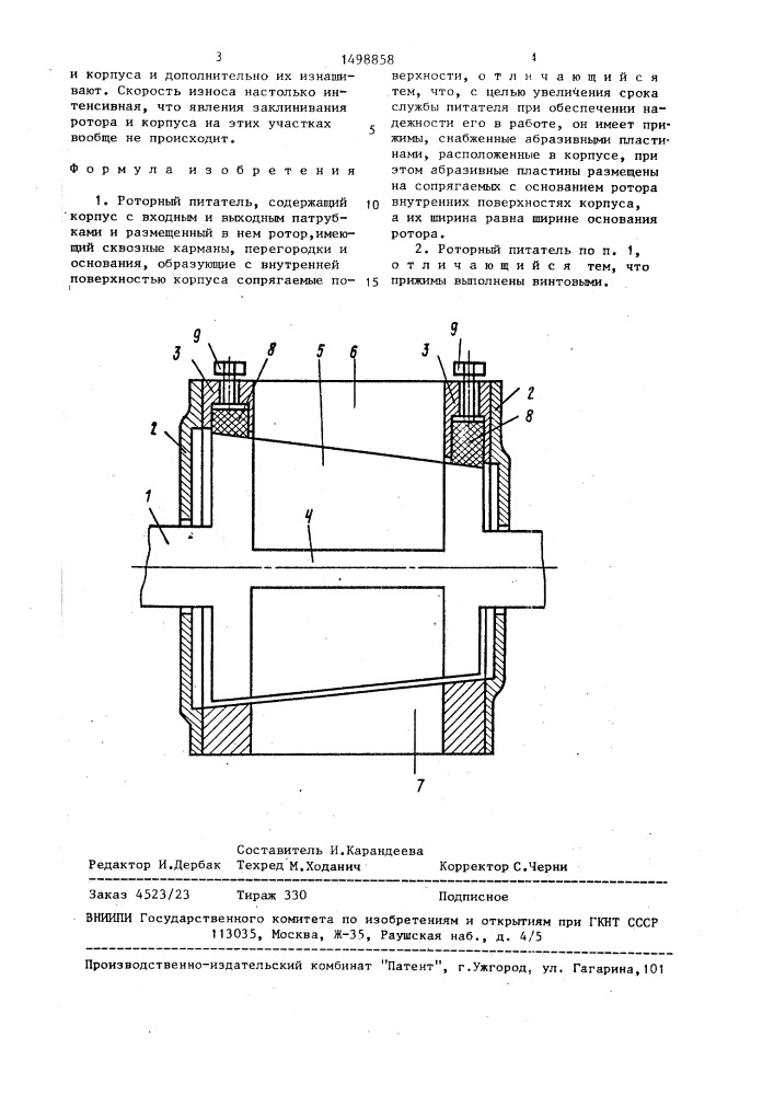 Роторный питатель (патент 1498858)