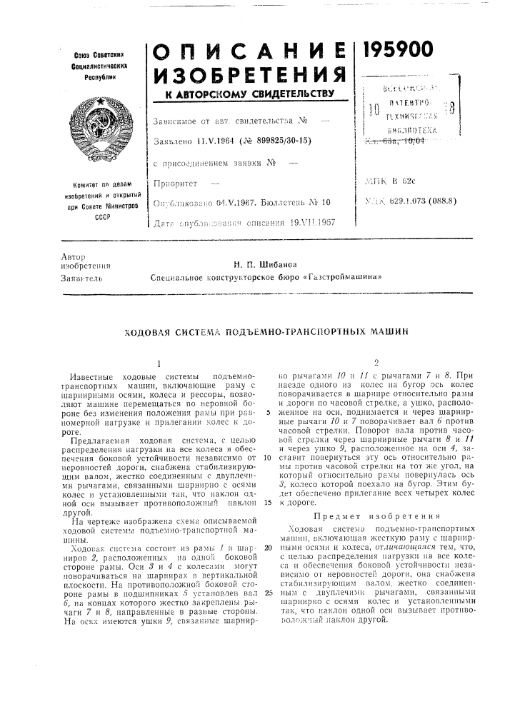 Ходовая система подъел^но-транспортных машин (патент 195900)