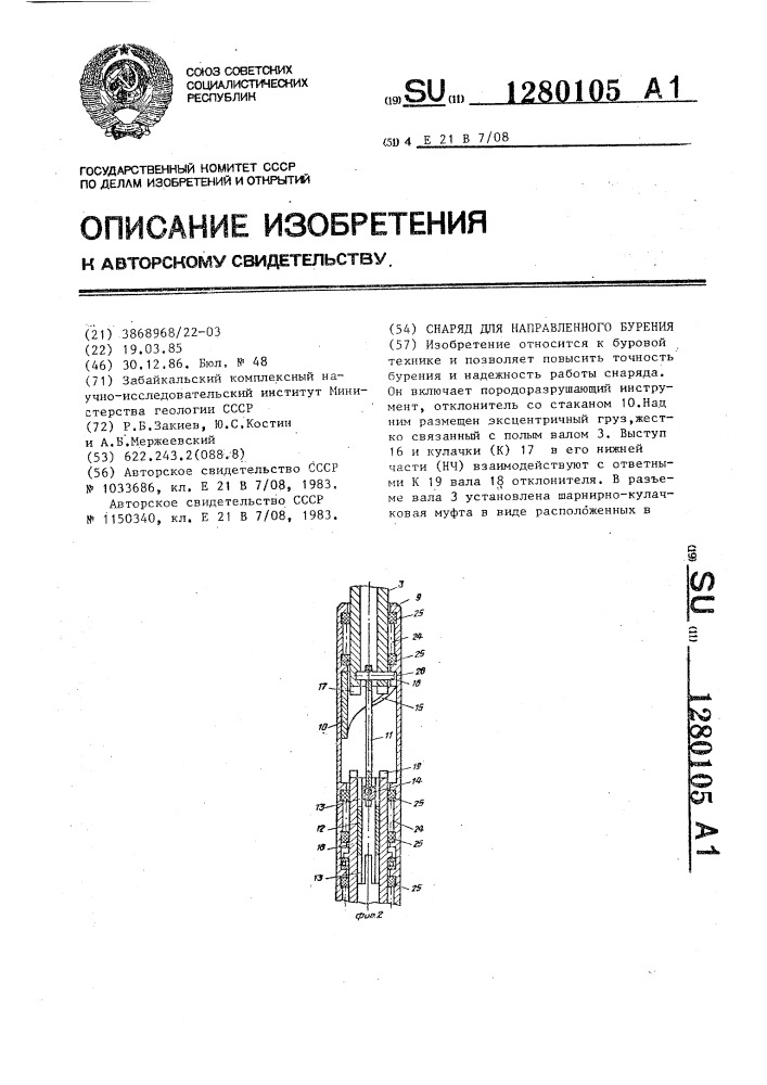 Снаряд для направленного бурения (патент 1280105)
