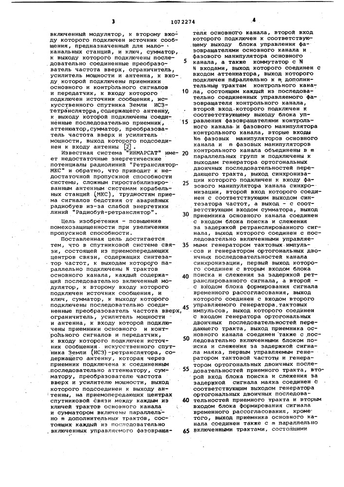 Спутниковая система связи (патент 1072274)