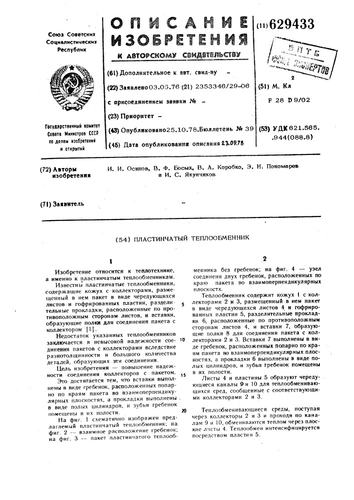 Пластинчатый теплообменник (патент 629433)