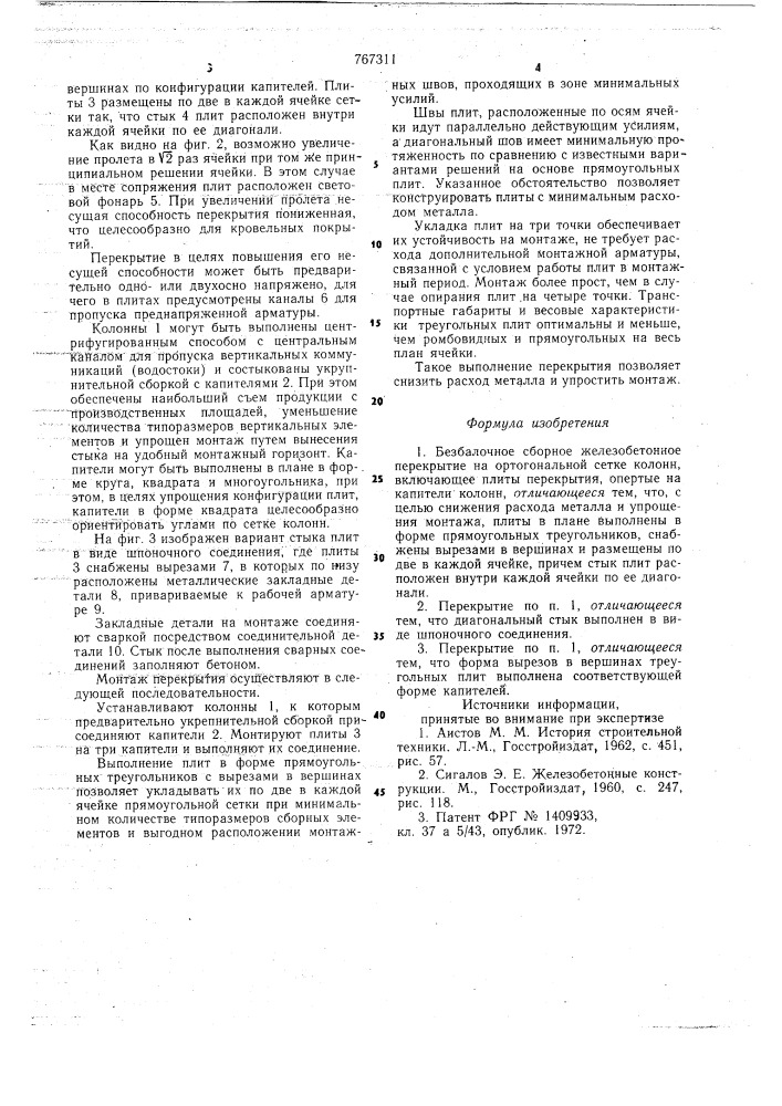 Безбалочное сборное железобетонное перекрытие (патент 767311)