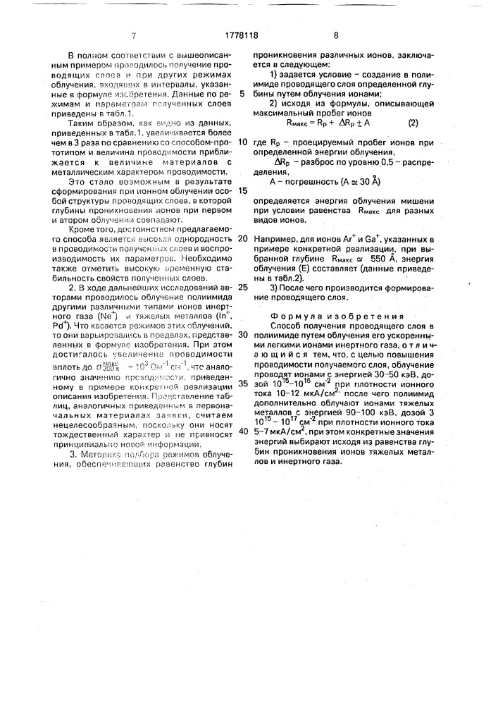 Способ получения проводящего слоя в полиимиде (патент 1778118)