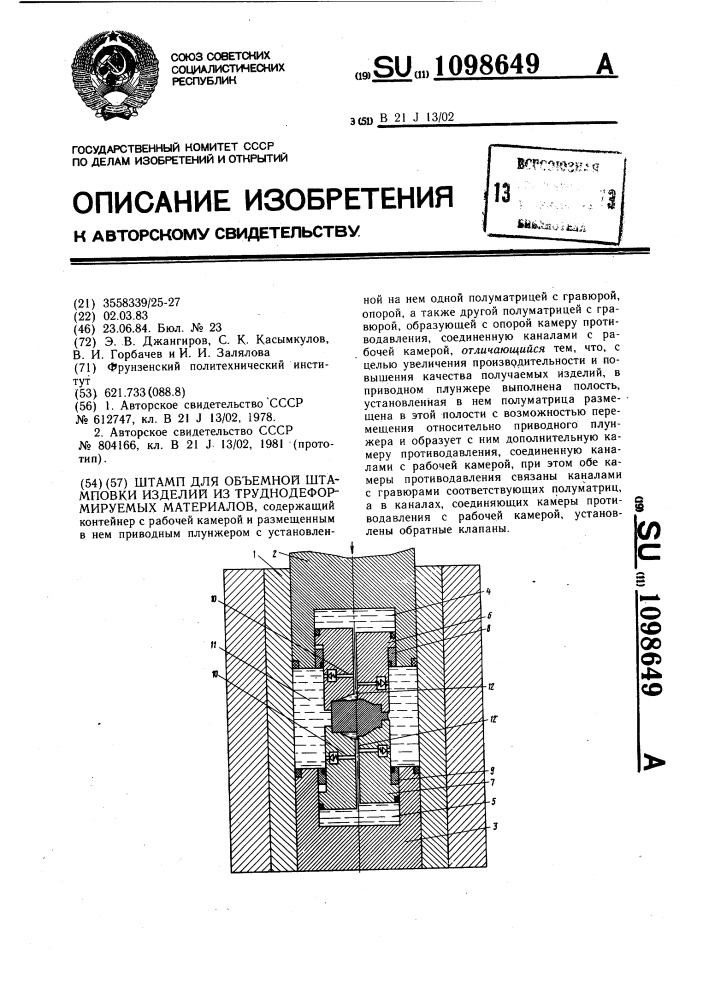 Штамп для объемной штамповки изделий из труднодеформируемых материалов (патент 1098649)