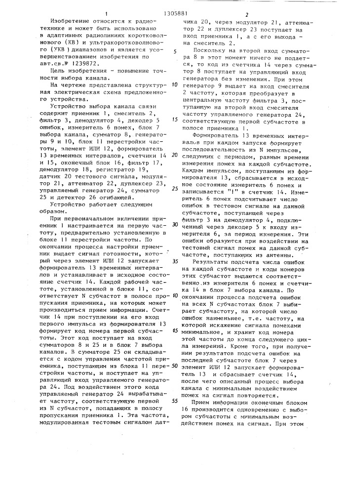 Устройство выбора канала связи (патент 1305881)