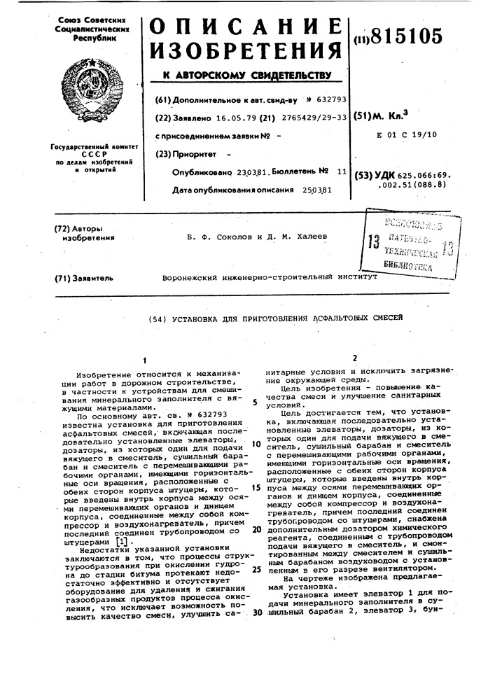 Установка для приготовления асфаль-товых смесей (патент 815105)