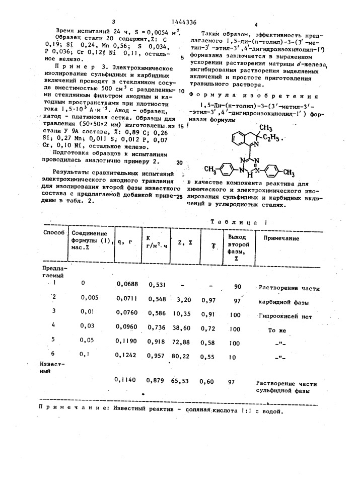 1,5-ди-(п-толил)-3-(3ъ-метил-3ъ-этил-3ъ,4ъ- дигидроизохинолил-1ъ)формазан в качестве компонента реактива для химического и электрохимического изолирования сульфидных и карбидных включений в углеродистых сталях (патент 1444336)