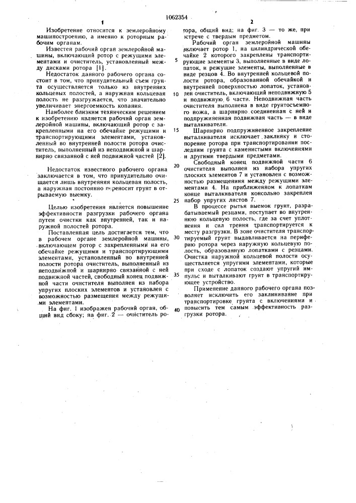 Рабочий орган землеройной машины (патент 1062354)