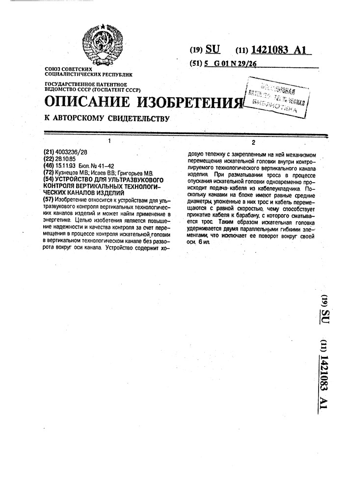 Устройство для ультразвукового контроля вертикальных технологических каналов изделий (патент 1421083)