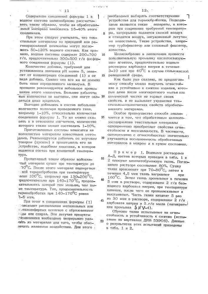 Способ огнезащитной отделки целлюлозусодержащих текстильных материалов (патент 470974)