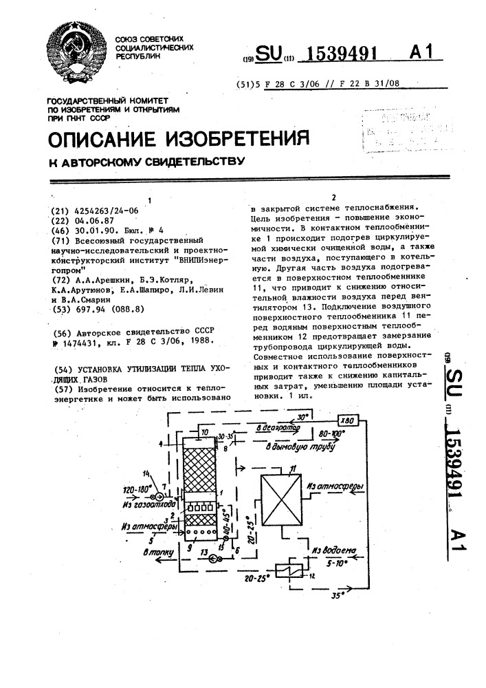 Установка утилизации тепла уходящих газов (патент 1539491)