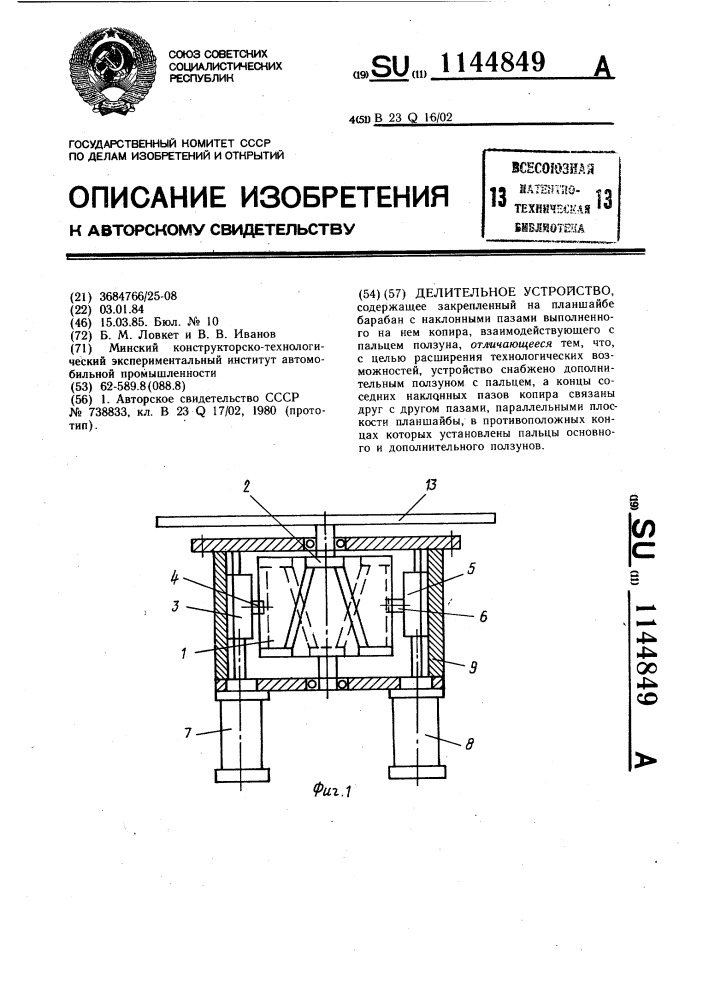 Делительное устройство (патент 1144849)