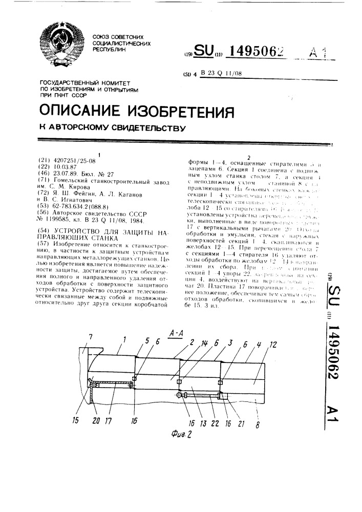 Устройство для защиты направляющих станка (патент 1495062)