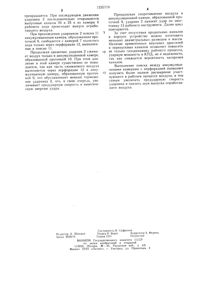 Пневматическое устройство ударного действия преимущественно для оборщиков заколов (патент 1235719)