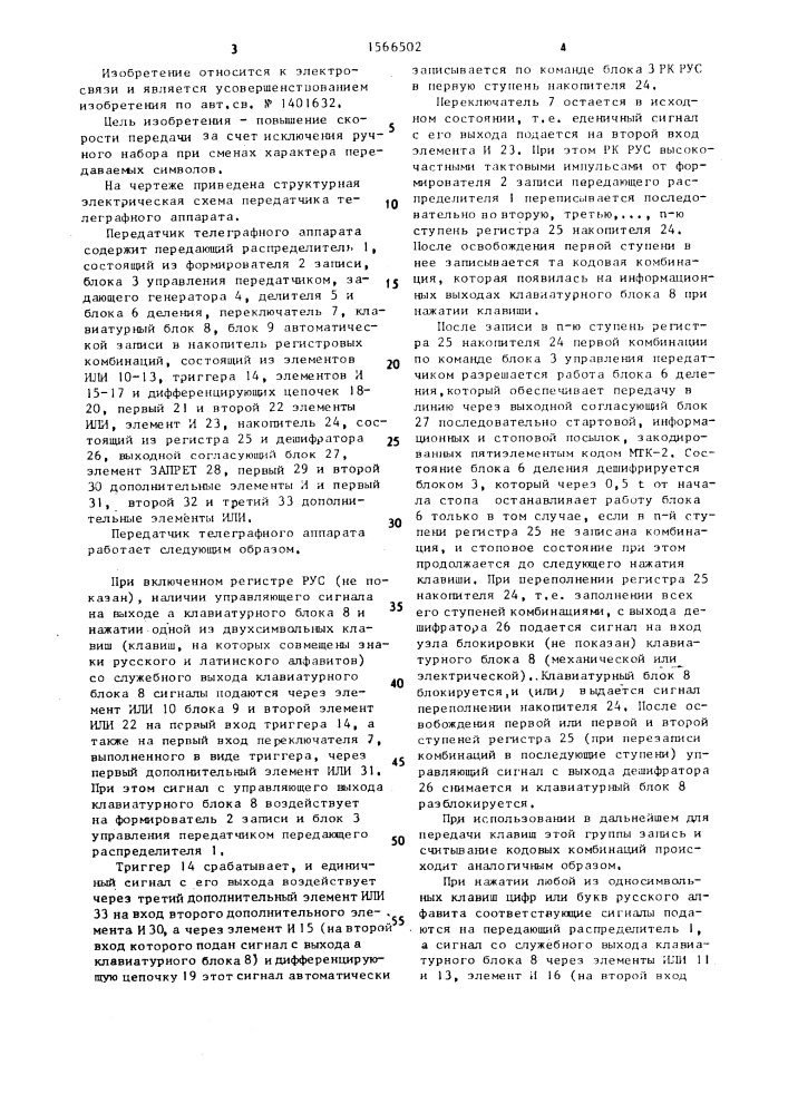 Передатчик телеграфного аппарата (патент 1566502)