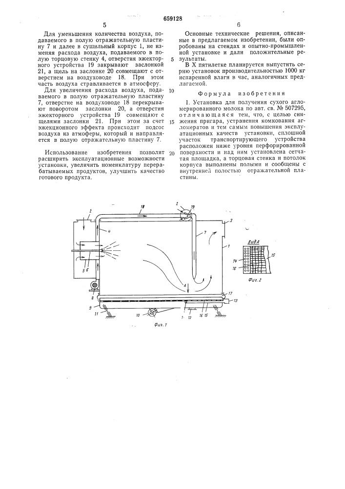 Установка для получения сухого агломерированного молока (патент 659128)