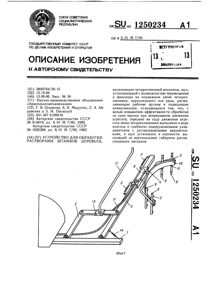 Устройство для обработки растворами штамбов деревьев (патент 1250234)