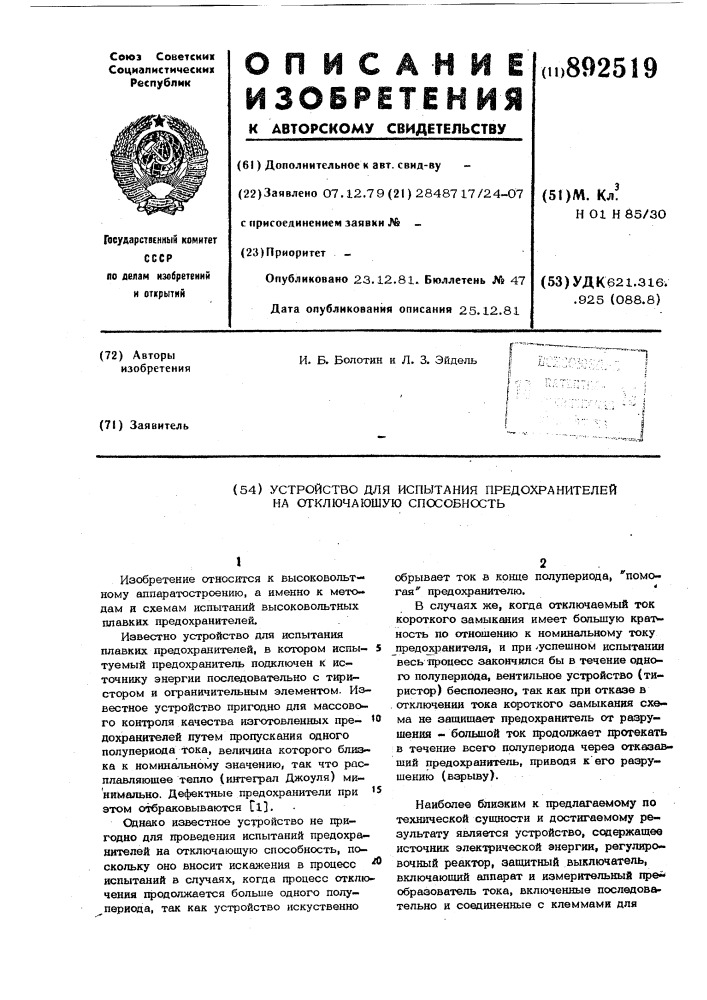 Устройство для испытания предохранителей на отключающую способность (патент 892519)