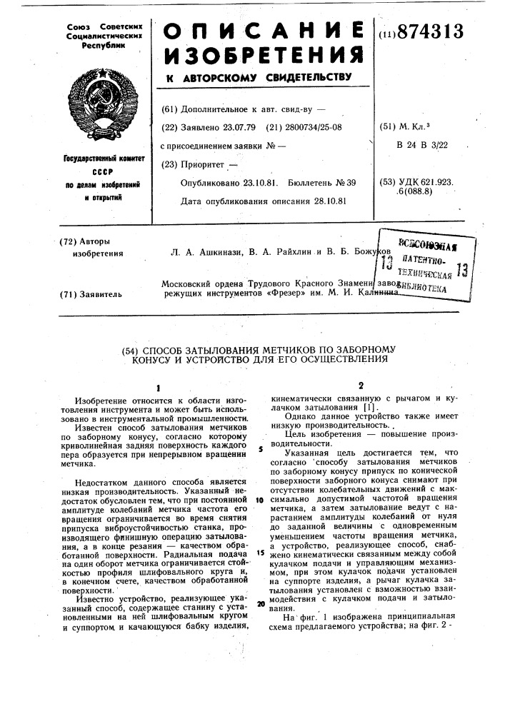 Способ затылования метчиков по заборному конусу и устройство для его осуществления (патент 874313)