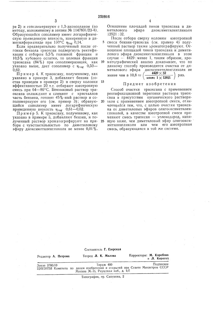 Способ очистки триоксана (патент 250916)