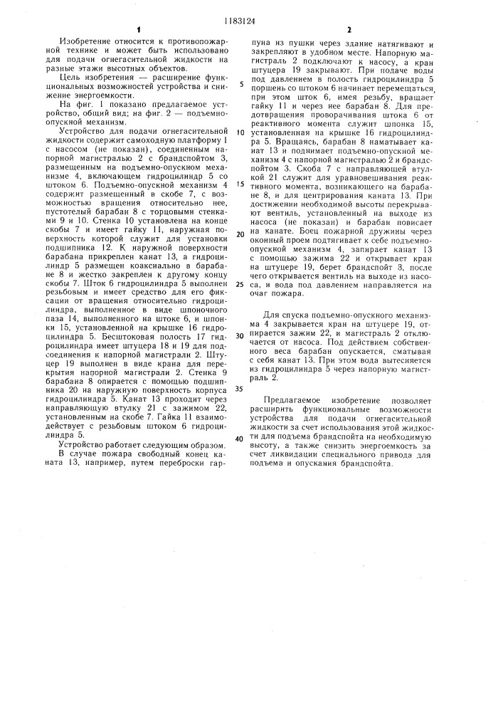 Устройство для подачи огнегасительной жидкости (патент 1183124)