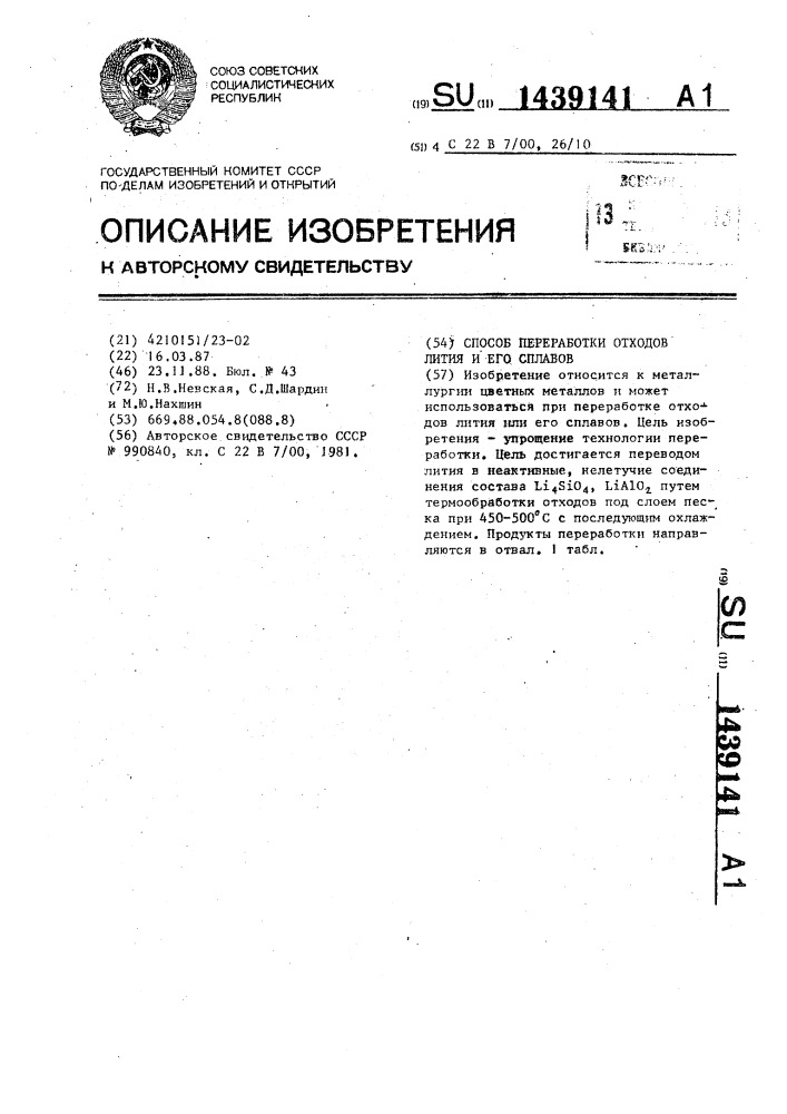 Способ переработки отходов лития и его сплавов (патент 1439141)