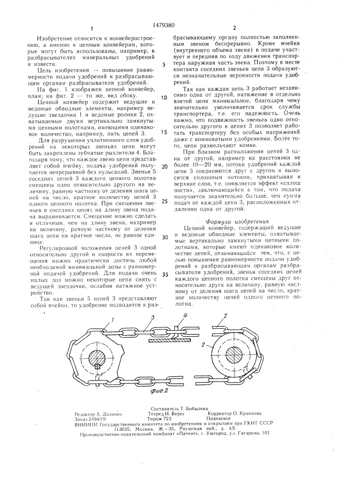 Цепной конвейер (патент 1479380)