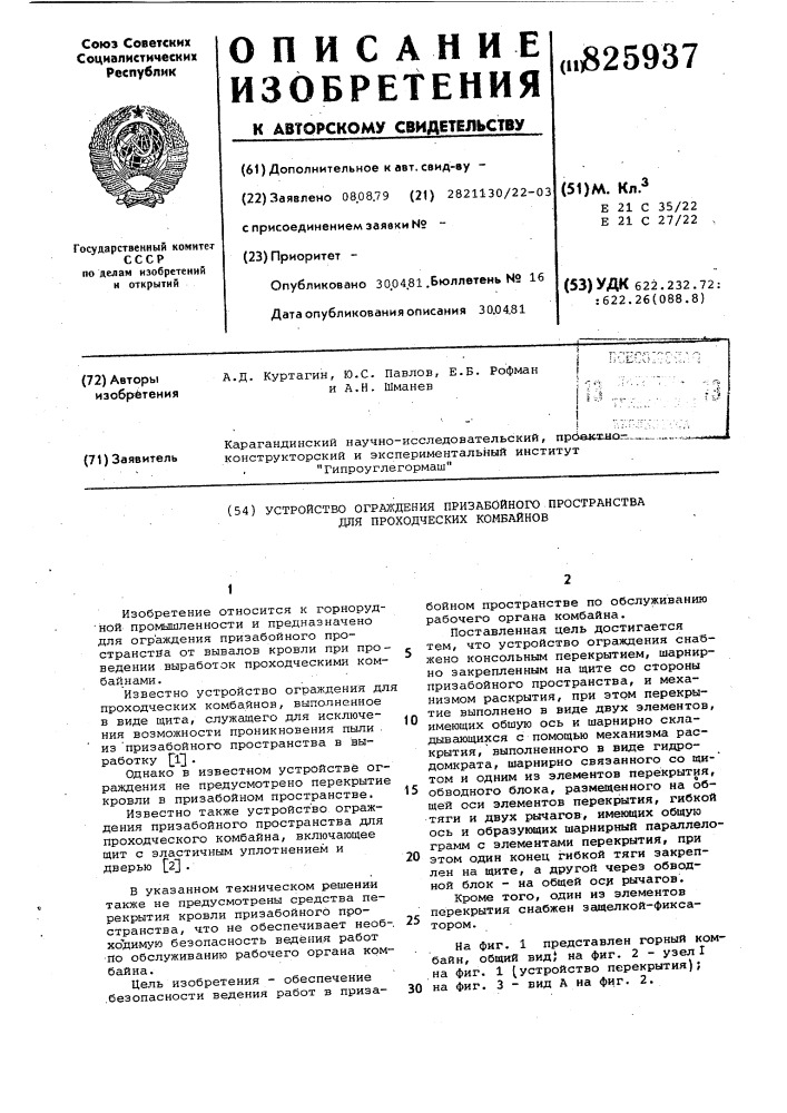 Устройство ограждения призабойного пространства для проходческих комбайнов (патент 825937)
