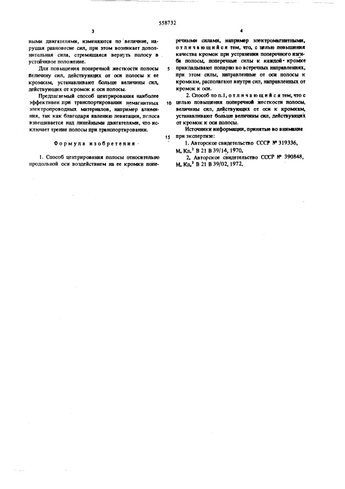 Способ центрирования полосы (патент 558732)
