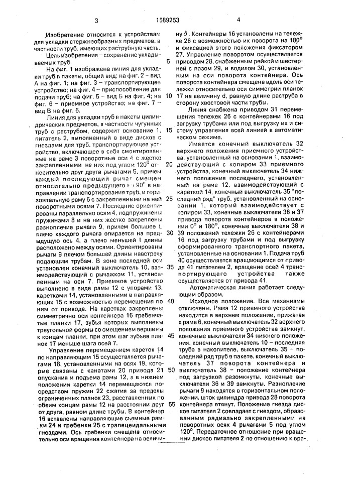 Линия для укладки труб в пакеты (патент 1689253)