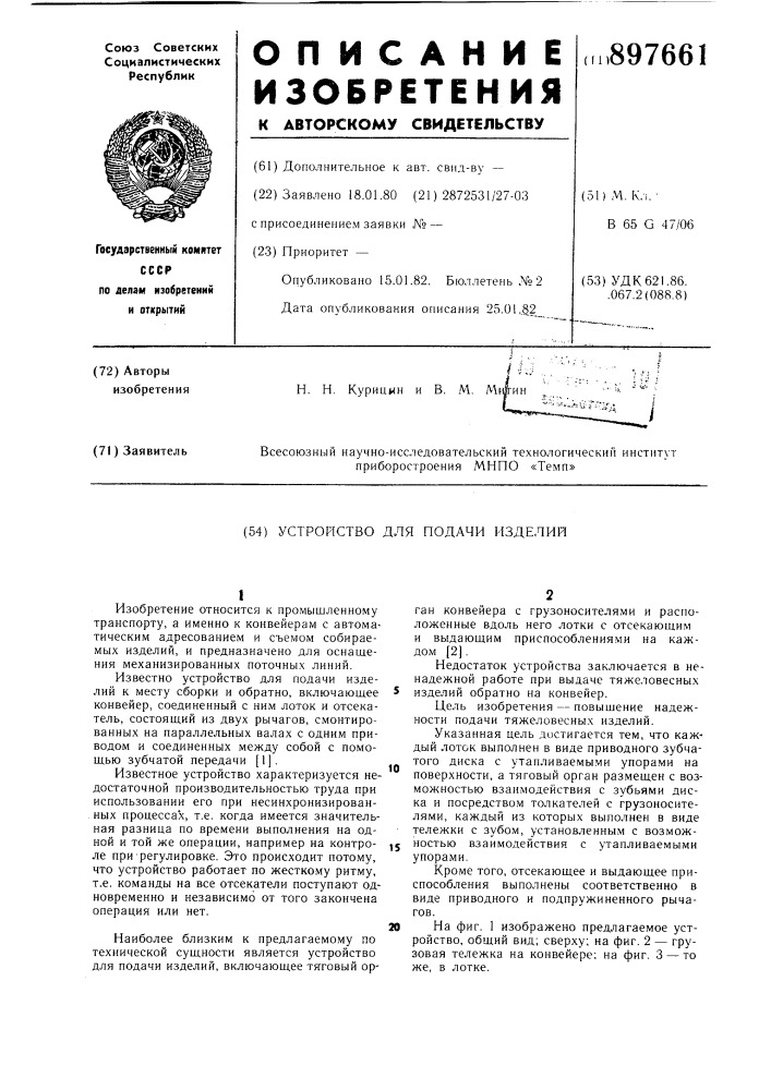 Устройство для подачи изделий (патент 897661)