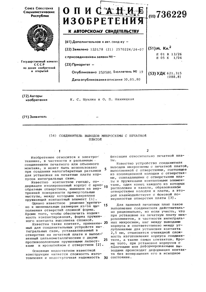 Соединитель выводов микросхемы с печатной платой (патент 736229)