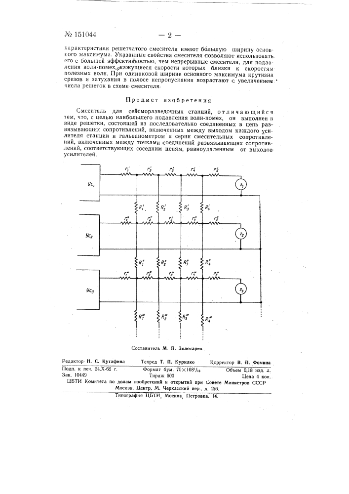 Смеситель для сейсморазведочных станций (патент 151044)