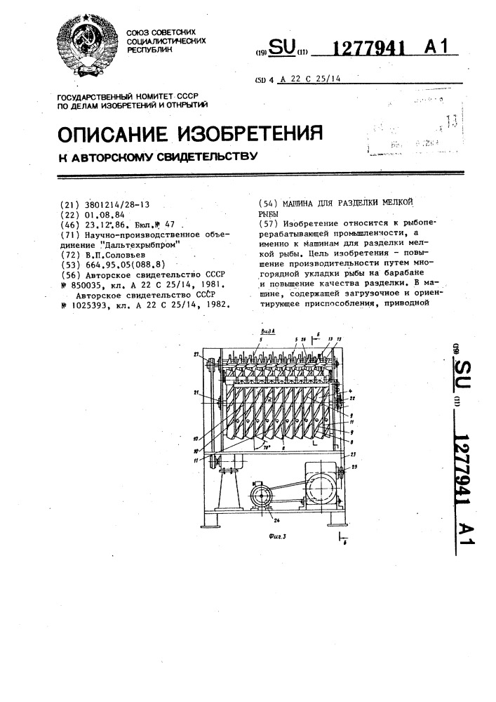 Машина для разделки мелкой рыбы (патент 1277941)