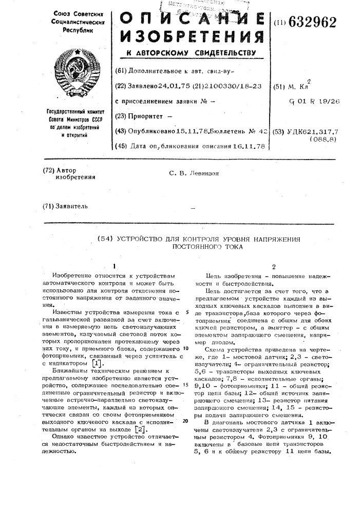 Устройство для контроля уровня напряжения постоянного тока (патент 632962)