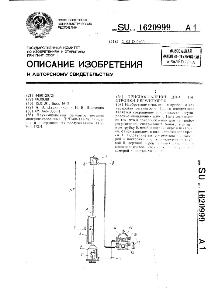 Приспособление для настройки регуляторов (патент 1620999)