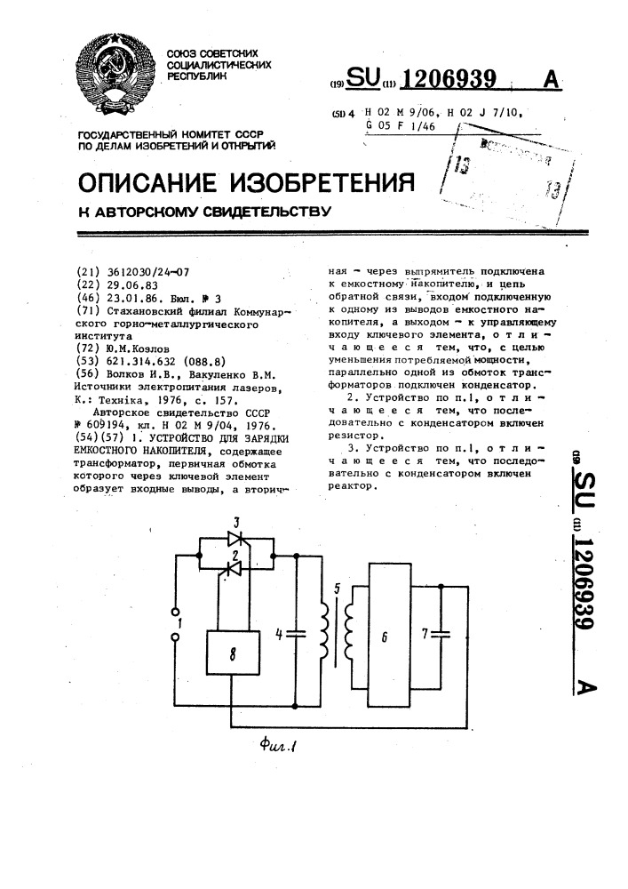 Устройство для зарядки емкостного накопителя (патент 1206939)