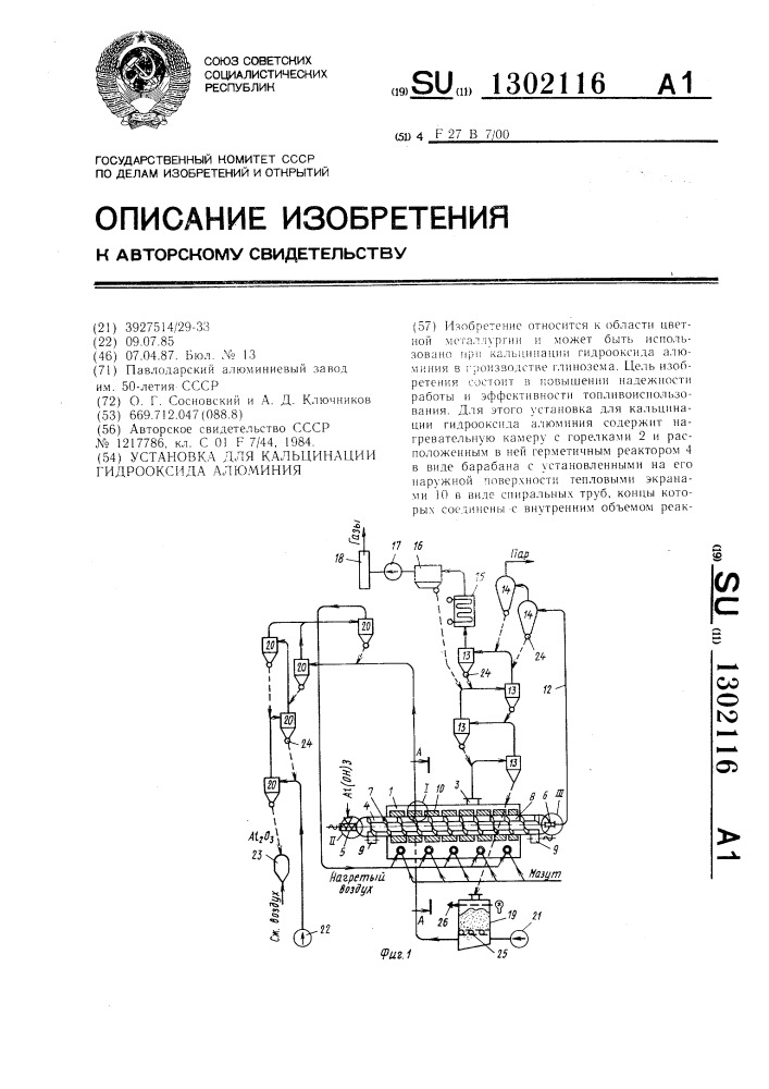 Установка для кальцинации гидрооксида алюминия (патент 1302116)