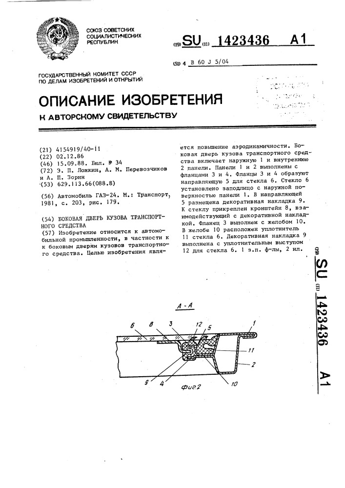 Боковая дверь кузова транспортного средства (патент 1423436)