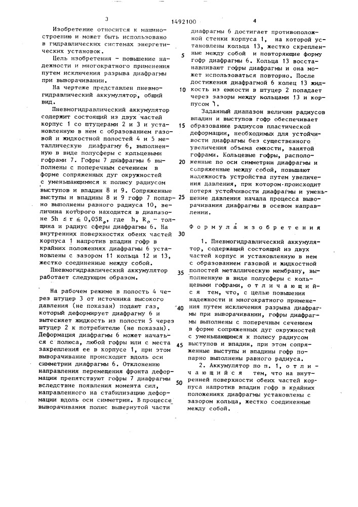 Пневмогидравлический аккумулятор (патент 1492100)