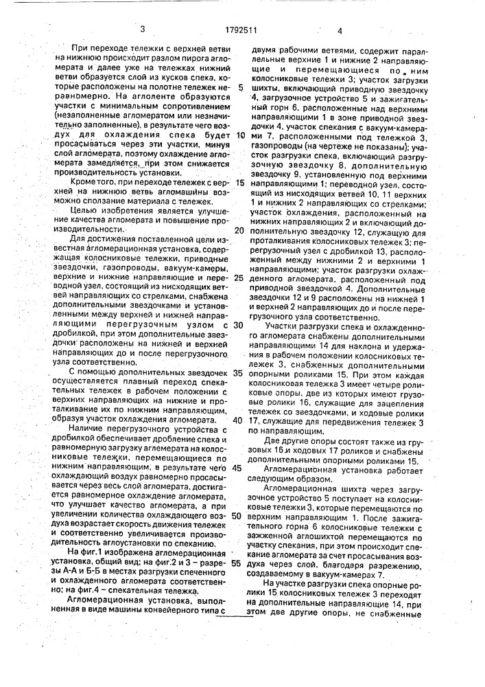 Конвейерная машина для окускования железорудных материалов с двумя рабочими ветвями (патент 1792511)