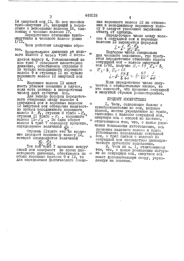 Часы (патент 445018)