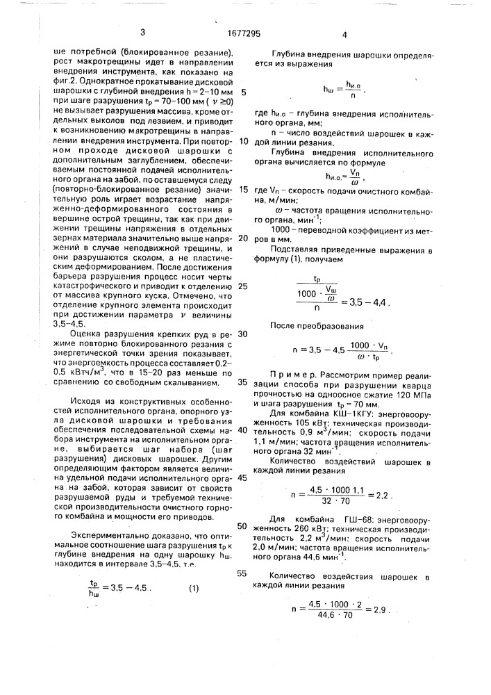 Способ разрушения крепких горных руд дисковыми шарошками (патент 1677295)