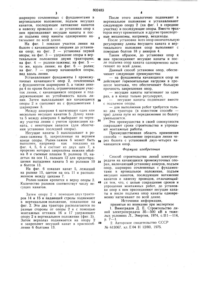 Способ строительства линий электропе-редачи ha качающихся промежуточныхопорах (патент 802483)