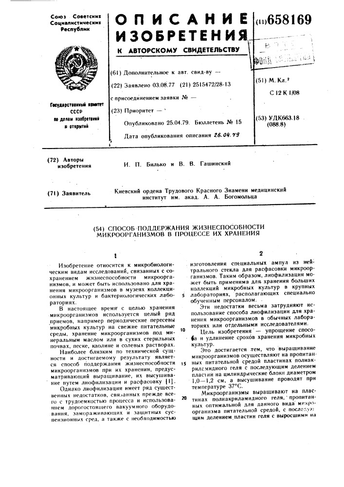 Способ поддержания жизнеспособности микроорганизмов в процессе их хранения (патент 658169)