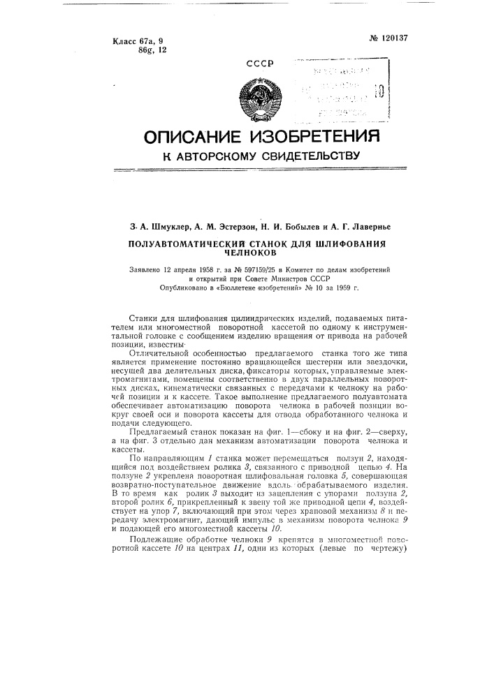 Полуавтоматический станок для шлифования челноков (патент 120137)