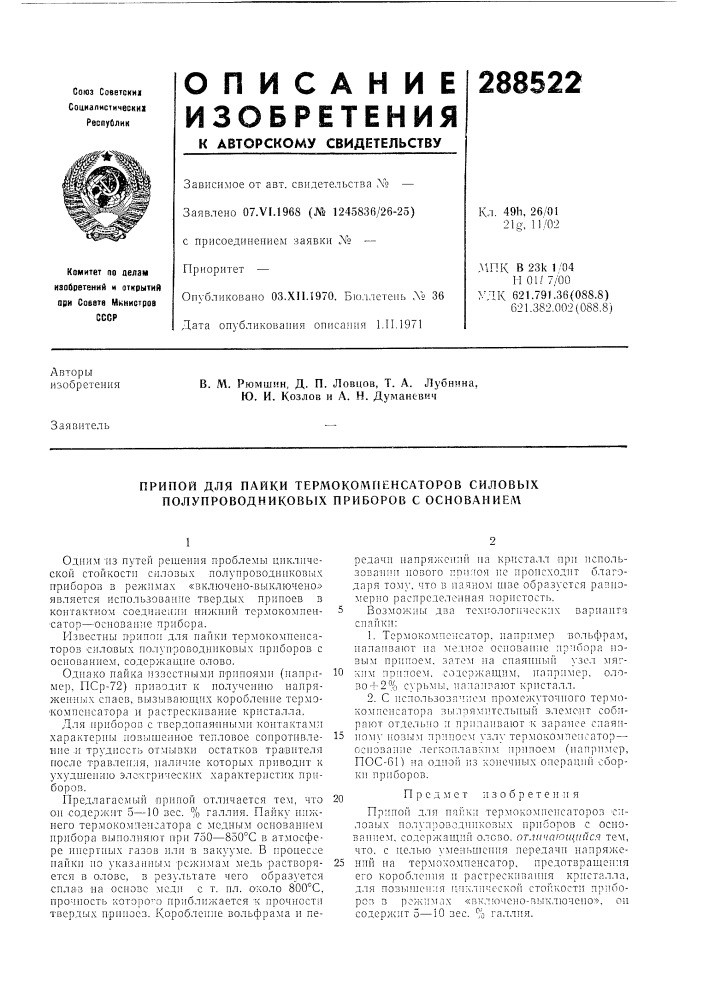 Патент ссср  288522 (патент 288522)