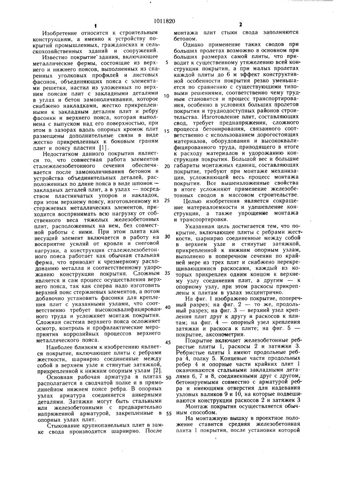 Покрытие (патент 1011820)